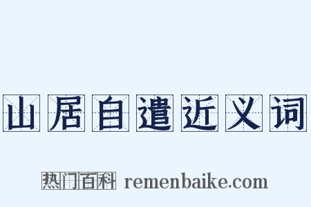 山居自遣近义词是什么意思的图片